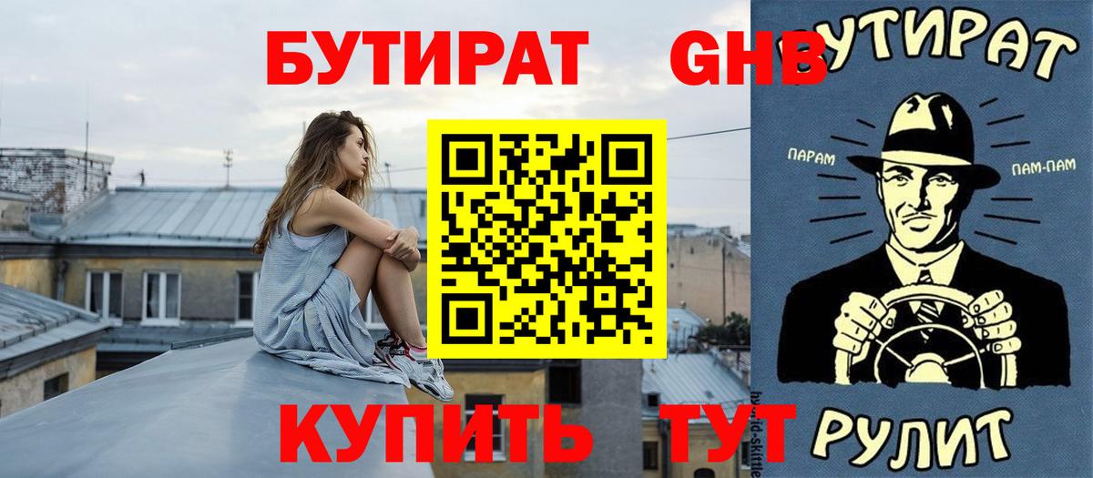 БУТИРАТ вода  Вход с VPN  Нальчик 
